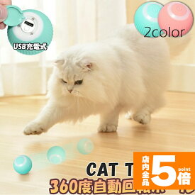 ★期間限定！ポイント5倍★ 猫おもちゃ 猫じゃらし 電動ボール 電動 ボウル 自動走行ボール 光るボール 360度自動回転 LEDライト付き 発光回転ボール USB充電式 お留守番 ストレス解消 運動不足解消 知育玩具 猫 ペット おもちゃ