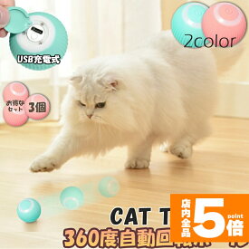 ★期間限定！ポイント5倍★ 猫おもちゃ 猫じゃらし 電動ボール 電動 ボウル 3個セット 自動走行ボール 光るボール 360度自動回転 LEDライト付き 発光回転ボール USB充電式 お留守番 ストレス解消 運動不足解消 知育玩具 猫 ペッ