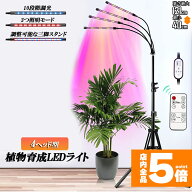 ★期間限定！最大20%OFF★【ランキング受賞！】 植物育成ライト LED植物育成灯 観葉植物 4ヘッド式ライト…