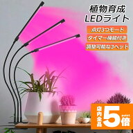 ★期間限定！ポイント5倍★ 植物育成ライト LED植物育成灯 室内栽培ランプ 3つ照明モード 9段階調光 観葉…