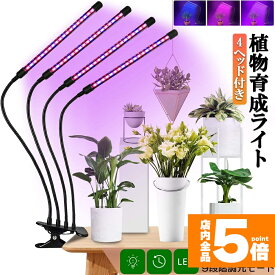 【ランキング受賞！】 「ランキング受賞！」 植物育成ライト 植物育成ランプ LED植物育成灯 室内栽培ランプ 3つ照明モード 9段階調光 観葉植物 4ヘッド式ライト 5v 自動ON/OFF 室内/水耕栽培ランプ タイマー付き 360°調節可能 usb給電 植物育