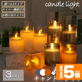 ★期間限定！ポイント5倍★【ランキング受賞！】 LEDキャンドルライト キャンドルライト テーブルライト 3点セット ゆらぎ ロウソク 本物の炎のようにゆらめく 火を使わない ゆらゆら揺れる おしゃれ 癒し 安全 省エネ 専用リモコン付き