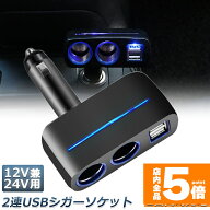 ★期間限定！ポイント5倍★【ランキング受賞！】 シガーソケット 2連 USB ポート2口 12V 24V 車用 分配器…
