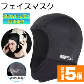 ★スーパーセール！ポイント5倍★「ランキング受賞！」 ヘルメットインナー ヘルメット 吸汗速乾ヘルメットインナー フルフェイス フェイスカバー 清涼素材クールマックスを使用 ツーリング サイクリング スポーツ アウトドア レジャー バイク用品 予