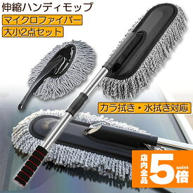 ★期間限定！最大20%OFF★【ランキング受賞！】 ハンディモップ 洗車モップ 大小セット 車ボディ ホコリ取り マイクロファイバー 洗車 伸縮 モップ 洗車ブラシ 車 埃取り 伸縮式 ボディ用 車 窓ふき 車内 車外 洗車 モップ ナノフ