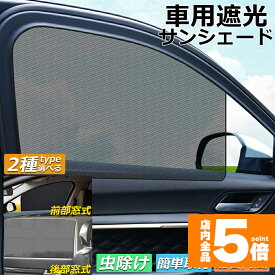 ★スーパーセール！ポイント5倍★サンバイザー 車用 サンシェード 車用サンシェード 車用 遮光シート 2タイプ 前席 後部座席 カーテン 自動車 マグネット 磁石貼付 反射 遮光 遮熱 着脱簡単 日よけ 紫外線対策 日よけ 車中泊 換気 ア開閉可