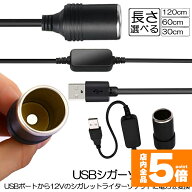 ★期間限定！ポイント5倍★シガレットライターソケット USBポート 12V 車用 メス変換アダプタコード usb …