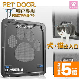 ★スーパーセール！ポイント5倍★【ランキング受賞！】 「ランキング受賞！」 ペットドア 網戸専用 キャットドア 網戸用ペットの出入り口 取付簡単 小型犬 猫 ペット出入り口 ロック付き マグネット式 磁石設計 自由に出入 取り付け簡単 開閉自由