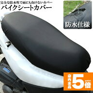 ★期間限定！最大20%OFF★【ランキング受賞！】 バイクシートカバー 原付 オートバイ スクーター シート…