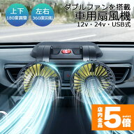 ★期間限定！ポイント5倍★ 扇風機 車載扇風機 車用扇風機 車用 360度回転 5枚羽根 USB 12v/24v仕様 ダブ…