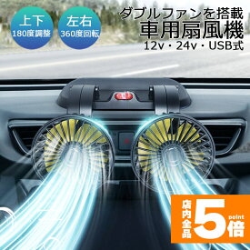 ★期間限定！ポイント5倍★ 扇風機 車載扇風機 車用扇風機 車用 360度回転 5枚羽根 USB 12v/24v仕様 ダブルフ 熱対策 電動ファン 低騒音 風速風量調節可能 小型扇風機 車内 シガー 循環 省エネ暑さ対策 車中泊 蒸れる 暑