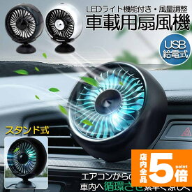 ★期間限定！最大20％OFF★【ランキング受賞！】 扇風機 車載扇風機 車載USBファン 車用 車載 風量3段階 LEDライト 角度調節 2way USB扇風機 ポータブル扇風機 卓上扇風機 ファン ポータブル サーキュレーター 車用ファン