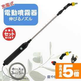 ★期間限定！ポイント5倍★噴霧器 電動 電動噴霧器 伸縮 充電式 霧吹き 軽量 選べるホースの長さ ポータブル Type-C充電 家庭菜園 園芸 畑の水やり 2種類のノズル 吸水ホース 水やり 洗車 農薬 消毒 除草 肥料 散水 園芸水やり