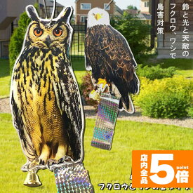 ★期間限定！ポイント5倍★鳥よけ 鳥よけフクロウ 鳥よけテープ 反射板 鳥よけグッズ 鳥対策 防鳥対策 鳥被害 鳥撃退 鳥の糞 カラス撃退 鳩撃退グッズ 鈴付き ゴミ置き場 畑 ベランダ 家庭菜園 駐車場