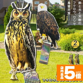 ★期間限定！ポイント5倍★鳥よけ 鳥よけフクロウ 鳥よけテープ 2個セット 反射板 鳥よけグッズ 鳥対策 防鳥対策 鳥被害 鳥撃退 鳥の糞 カラス撃退 鳩撃退グッズ 鈴付き ゴミ置き場 畑 ベランダ 家庭菜園 駐車場