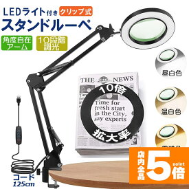 ★ポイント5倍 マラソンセール★スタンドルーペ 拡大鏡 虫眼鏡 ルーペ デスクルーペ 作業用 LEDライト付き 3色無段階調光 明るさ調整 角度調整可能 折りたたみ式 倍率10倍 クリップ式 USB給電 固定 卓上型 手芸 読書用 高倍率