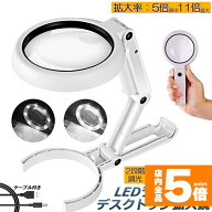 ★期間限定！ポイント5倍★【ランキング受賞！】 「ランキング受賞！」 虫眼鏡 拡大鏡 デスクライト スタ…