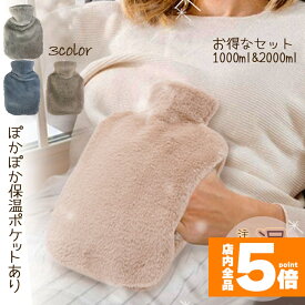 ★期間限定！ポイント5倍★湯たんぽ ゆたんぽ エコ湯タンポ 容量1L 2L 3カラー選べる お湯入れ 注水式 カバー付き シリコン 可愛い 柔らか もふもふ 保温カバー付き 電気不要 防寒グッズ 寒さ対策 暖房器具 冷え性 腰を温め 防寒