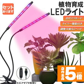 「ランキング受賞！」 植物育成ライト 植物育成ランプ LED植物育成灯 室内栽培ランプ 3つ照明モード 9段階調光 観葉植物 2ヘッド式ライト 5v 自動ON/OFF 室内/水耕栽培ランプ タイマー付き 360°調節可能 usb給電 植物育