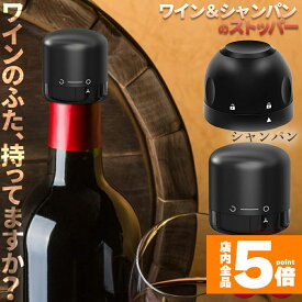 ★期間限定！ポイント5倍★【ランキング受賞！】 ワインストッパー シャンパンストッパー 2種類 セットあります ワインボトル栓 ボトル蓋 シャンパン蓋 密閉 酸化防止 ボトルストッパー ワイン シャンパン スパークリングワイン 酸化 最小限