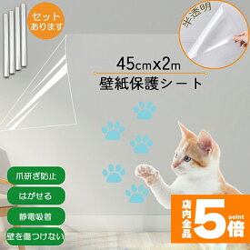 ★期間限定！ポイント5倍★「ランキング受賞！」 壁紙 保護シート キッチンシート 猫の爪とぎ防止シート 汚れ防止シート 透明 長さ2m 幅45cm 汚れ 落書き 爪とぎ 猫 はがせる 静電気 吸着 粘着剤不要 はがせる壁紙 賃貸ok シール