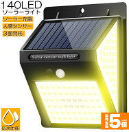 ★期間限定！最大20%OFF★ソーラーライト センサーライト 3面発光 140LED 300°照明 屋外 人感センサー …