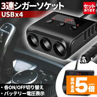 ★期間限定！ポイント5倍★シガーソケット 3連 USB ポート4口 12V 24V 車用 セットあり 分配器 スマホ充…