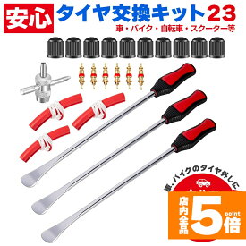 ★期間限定！ポイント5倍★タイヤレバー バイク用 自転車 自動車用 23点セット レバー バイク 自転車 タイヤ ホイール 交換 傷防止 バルブコア バルブキャップ 脱着 専用工具 タイヤ脱着 タイヤ交換 工具 タイヤ修理ツールキット 収納