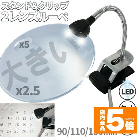 ★ポイント5倍 マラソンセール★スタンドルーペ ルーペ LED付き 3サイズ 9cm 11cm 13cm スタンド クリップ アーム付き 拡大鏡 虫眼鏡 虫メガネ 読書 新聞 観察 プラモデル 精密作業