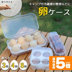 ★期間限定！ポイント5倍★ 卵ケース エッグホルダー たまごケース 卵入れ 半透明 エッグ ホルダー キャンプ用品 アウトドア 携帯用 ロック付き キャンプ用 冷蔵庫用 持ち運び 玉子 選べる3サイズ 吊り下げ 収納