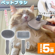★期間限定！ポイント5倍★「ランキング受賞！」 犬猫両用 ペットブラシ ブラッシング 長毛 短毛 犬ブラ…