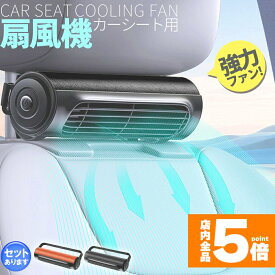 ★期間限定！ポイント5倍★ 車用シートファン 扇風機 2色 ブラック ブラウン USB ヘッドレスト コンパクト 3段階風量調節 車載 送風機 シートクーラー 背中 首もと 涼しい 空調 暑さ対策 ベビーシート カー用品 車載シートファン
