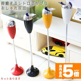 ★期間限定!ポイント5倍＆10倍★【ランキング受賞！】 灰皿 スタンド 伸縮 4カラー選べる ブラック レッド イエロー ホワイト 蓋つき セットあります ステンレス 質感 耐久性 金属 アッシュトレイ おしゃれ かっこいい 煙草 タバコ
