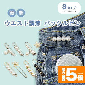 ★期間限定！ポイント5倍★【ランキング受賞！】 ピン ウエストアジャスター ウエスト調節 ウエスト 調整 アジャスター ウェスト 調整アジャスター クリップ サイズ調整 バックル セルフウエスト調整 サイズ直し パンツ スカート ボトム