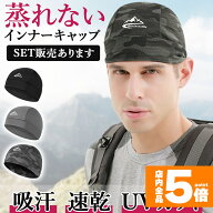 【ランキング受賞！】 ★期間限定！最大20％OFF★インナーキャップ ヘルメット キャップ 帽子 ヘルメット…