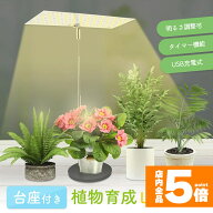 ★期間限定！最大20%OFF★【ランキング受賞！】 台座付き植物育成ライト 3モード 10段階 調光 LED 植物ラ…