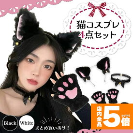 ★ポイント5倍 マラソンセール★白・黒選べる コスプレ 4点セット 衣装 猫 大人 子ども ハロウィン 仮装 コス ねこ 猫耳 カチューシャ チョーカー 首輪 手袋 グローブ しっぽ 尻尾 かわいい 可愛い セット ふわふわ フリル 全身