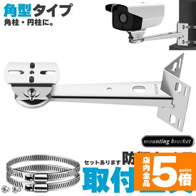 ★期間限定！最大20%OFF★防犯カメラ ポール 取付金具 角型 ブラケット ステンレス 304 ステンレスバンド 高耐久 ハウジング 穴開け不要 セットあります 監視カメラ ダミー センサーライト ブラケット円柱 角柱 屋外 屋内 壁 天