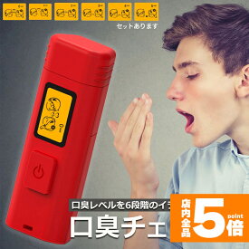 ★期間限定!ポイント5倍＆10倍★口臭チェッカー 口臭レベル測定 デジタルブレス コンパクト 6段階 携帯 ミニ 持ち歩き ポケット チェック 匂い ニンニク 料理 アルコール 説明書付き エチケット 口臭 ブレスチェッカー チェック 売れ