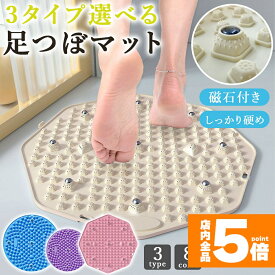 ★期間限定！ポイント5倍★足つぼマット 足ツボマット 足ツボ 足つぼ マット ツボ ツボ押し 足裏 足踏み 指圧ボードマット マグネット 磁石 磁気 足のむくみ 血行促進 健康 エクササイズ 硬め 円形 八角形 3タイプ 突起 冷え性 健康