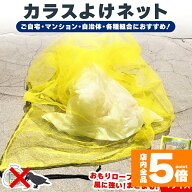 ★期間限定！ポイント5倍★カラスよけネット ゴミネット 選べる4サイズ カラス被害 45Lゴミ袋 ゴミ置き場…