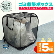★期間限定！ポイント5倍★ゴミネット ゴミステーション 折りたたみ ワイヤー付き 幅50cm 155L相当 45Lゴ…