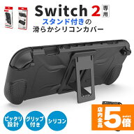 ★限定！最大20%OFF★Nintendo Switch2 保護ケース グリップ シリコンカバー 傷防止 スイッチ2 保護カバ…