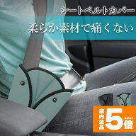 ★期間限定！ポイント5倍★シートベルトカバー 子供用シートベルト 補助ベルト ベルト調整器 ストッパー …