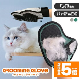 ★期間限定！最大20％OFF★犬 猫 抜け毛 ブラシ 片手用 グルーミンググローブ グルーミング ペット用 手袋 撫でるだけ 簡単 抜け毛取り 洗える メッシュ 毛取り グローブ ペット カーペット ネコ イヌ ペット用品 ブラッシング