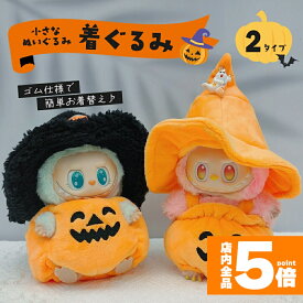 ★限定！最大20%OFF★ぬいぐるみ ハロウィン 着ぐるみ ぬい コスチューム 服 仮装 衣装 推し活 ぬい用 着せ替え かわいい 撮影 小物 カボチャ 帽子 変身 パーティー コーデ ぬい撮り ドール ぬいぐるみ用服 服のみ 可愛い キャ