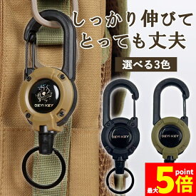 ●期間限定！最大20％OFF●リールキーホルダー カラビナ 伸縮 リール 伸びる キーホルダー キーリール セキュリティカード 迷子防止 鍵 キーチェーン 定期 リール式 スマートキー フック 通勤 通学 アウトドア ミリタリー 釣り 登山