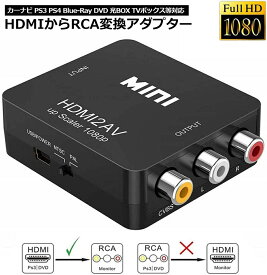 HDMI to AV 変換コンポジット HDMI to AV 変換コンバーター HDMIからアナログに変換アダプター 1080P 音声出力可 USB給電 Xbox PS4 PS3 カーナビなど対応 黒 送料無料