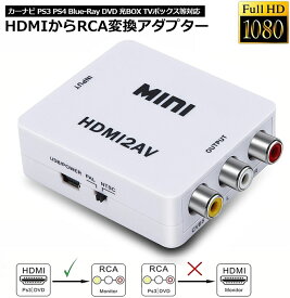 HDMI to AV 変換コンポジット HDMI to AV 変換コンバーター HDMIからアナログに変換アダプター 1080P 音声出力可 USB給電 Xbox PS4 PS3 カーナビなど対応 白 送料無料