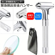 緊急脱出ハンマー 3in1 合金車用 家用 安全ハンマー ガラスハンマー 緊急ライフハンマー シートベルトカ…